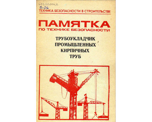 Памятка по технике безопасности трубокладу промышленных кирпичных труб