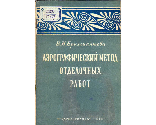 Аэрографический метод отделочных работ.