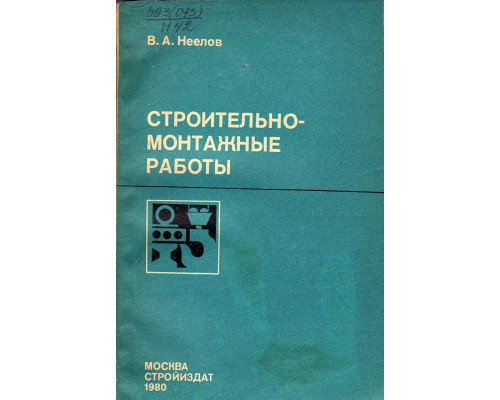 Строительно-монтажные работы.