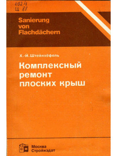 Комплексный ремонт плоских крыш.