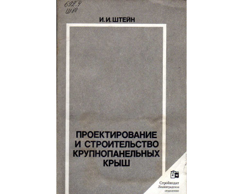 Проектирование и строительство крупнопанельных крыш.