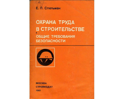 Охрана труда в строительстве. Общие требования безопасности.