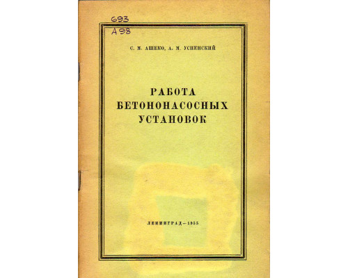 Работа бетононасосных установок