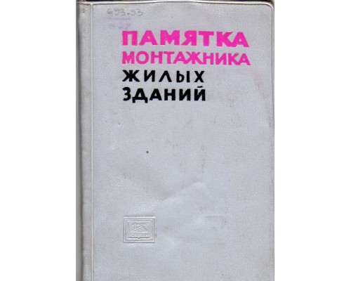 Памятка монтажника жилых зданий.