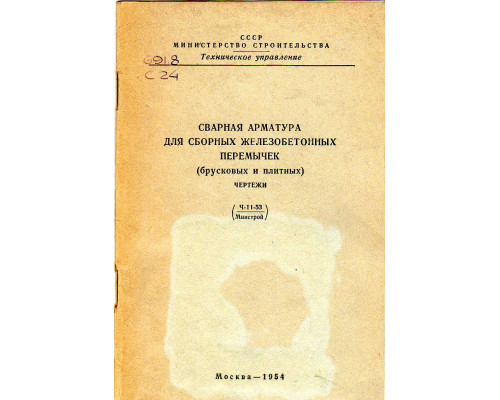 Сварная арматура для сборных железобетонных перемычек