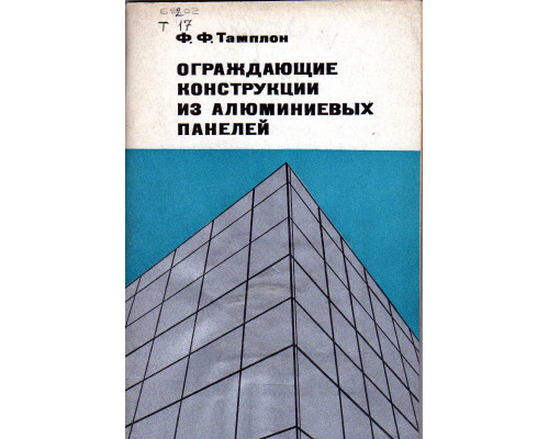 Ограждающие конструкции из алюминиевых панелей.