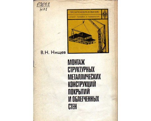 Монтаж структурных металлических конструкций покрытий и облегченных стен