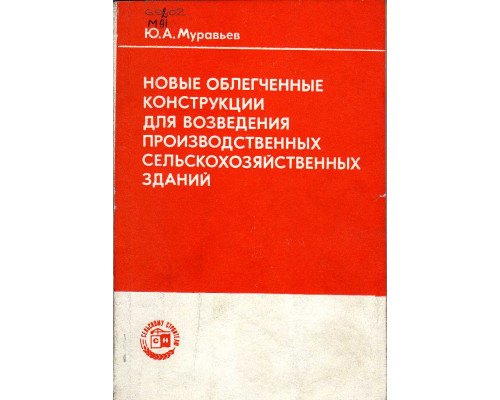 Новые облегченные конструкции для возведения производственных сельскохозяйственных зданий.