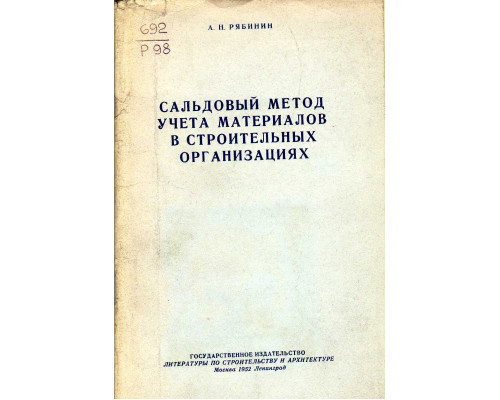 Сальдовый метод учета материалов в строительных организациях