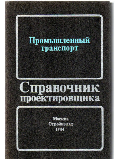 Промышленный транспорт