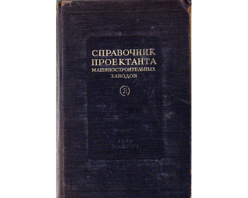 Справочник проектанта машиностроительных заводов. Книга 2. Проектирование цехов холодной обработки металла.