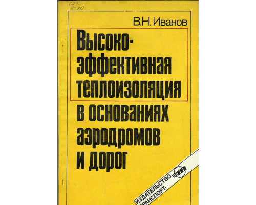 Высокоэффективная теплоизоляция в основаниях аэродромов и дорог.