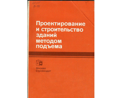 Проектирование и строительство зданий методом подъема.