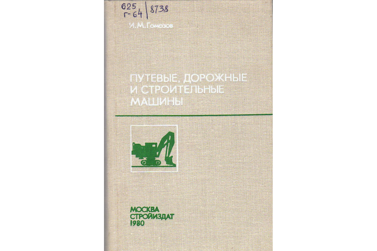 Путевые, дорожные и строительные машины.