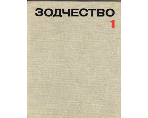 Зодчество 1 (20).