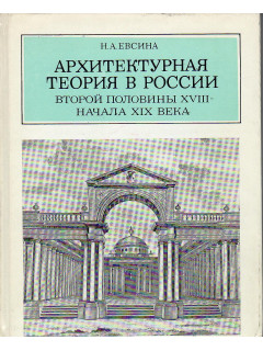 Архитектурная теория в России второй половины XVIII-начала XIX века.