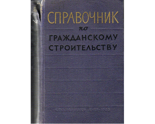 Справочник по гражданскому строительству. Том 2.