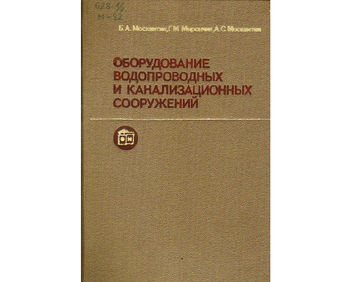 Оборудование водопроводных и канализационных сооружений.