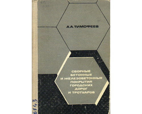 Сборные бетонные и железобетонные покрытия городских дорог и тротуаров.
