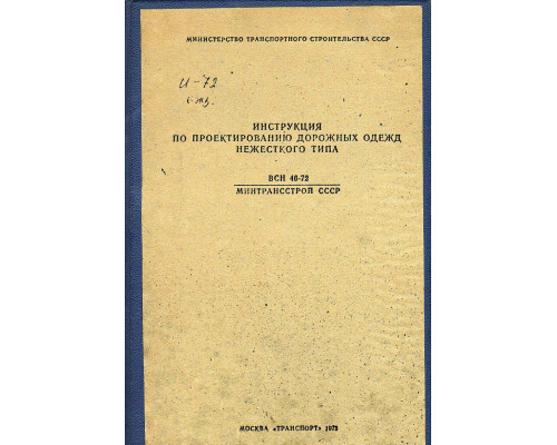 Инструкция по проектированию дорожных одежд нежесткого типа