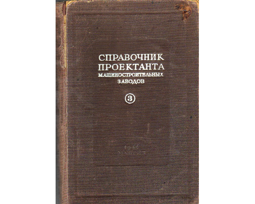 Справочник проектанта машиностроительных заводов. Книга 3. Проектирование разных производственных и вспомогательных цехов.