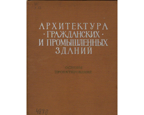 Архитектура гражданских и промышленных зданий. Основы проектирования