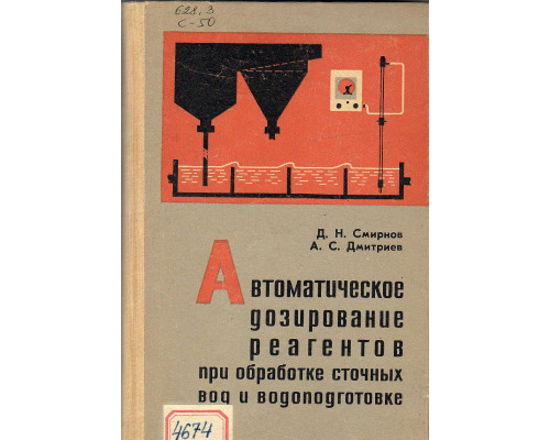 Автоматическое дозирование реагентов пр обработке сточных вод и водоподготовке