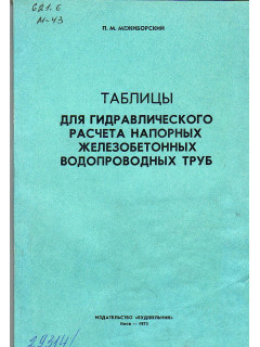 Таблицы для гидравлического расчета напорных железобетонных водопроводных труб.