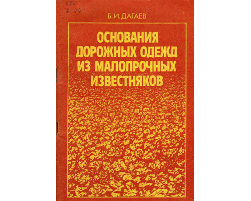 Основания дорожных одежд из малопрочных известняков.