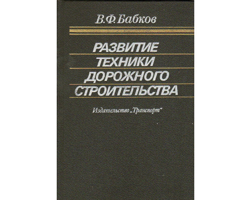 Развитие техники дорожного строительства.