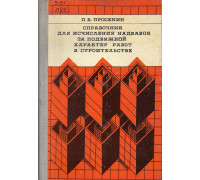 Справочник для исчисления надбавок за подвижной характер работ в строительстве.
