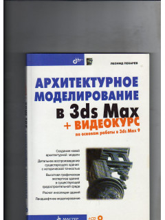 Архитектурное моделирование в 3ds Max. + Видеокурс (на CD-ROM)