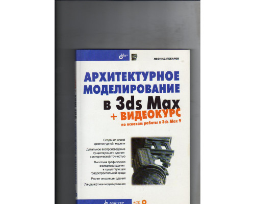 Архитектурное моделирование в 3ds Max. + Видеокурс (на CD-ROM)