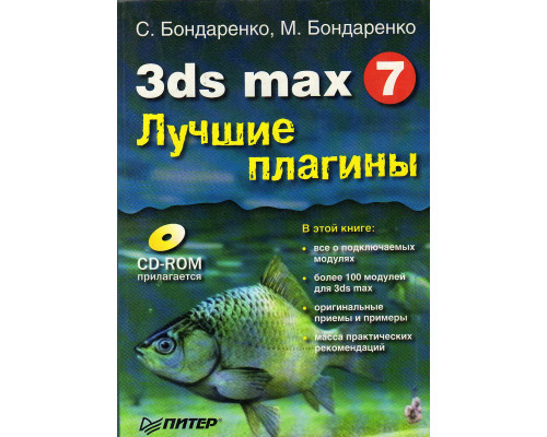 3ds Max 7 Лучшие плагины