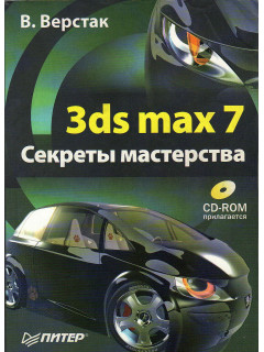 3ds Max 7 Секреты мастерства