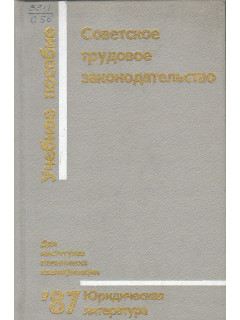 Советское трудовое законодательство.