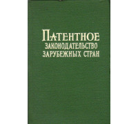 Патентное законодательство зарубежных стран в двух томах.