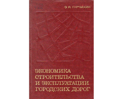 Экономика строительства и эксплуатации городских дорог.