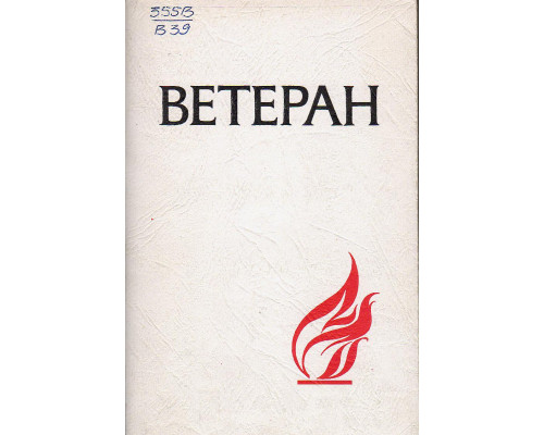 Ветеран.