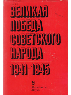 Великая победа Советского Народа 1941-1945.