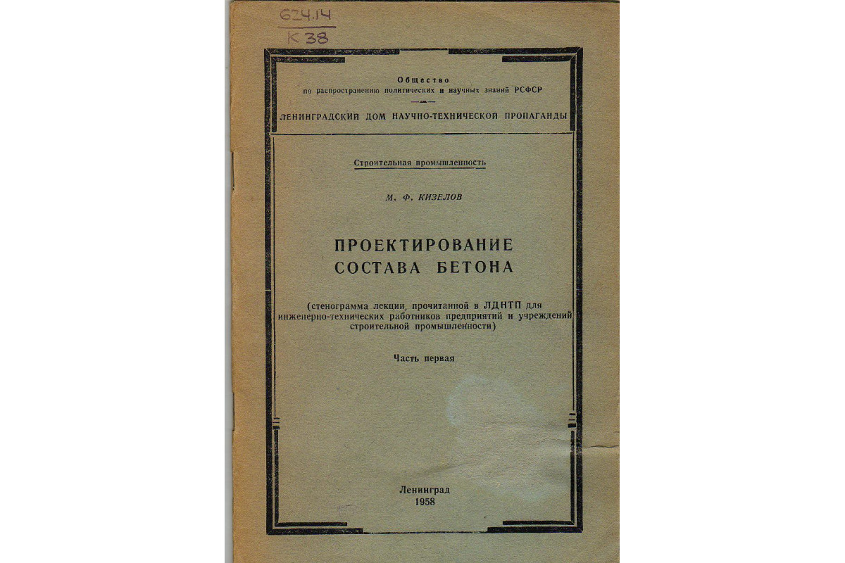 Книга Проектирование состава бетона (Кизлов М.Ф.) 1958 г. Артикул: 11123437  купить