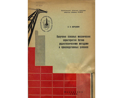 Получение основных механических характеристик бетона радиотехническими методами в производственных условиях