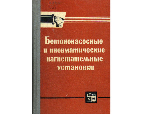 Бетононасосные и пневматические нагнетательные установки и производство работ с их применением