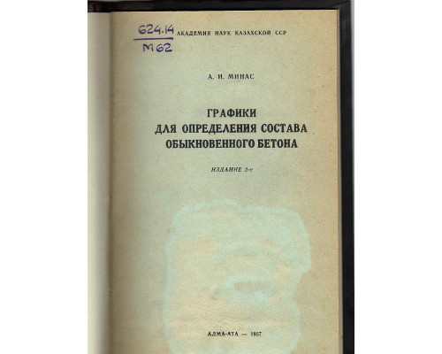 Графики для определения состава обыкновенного бетона