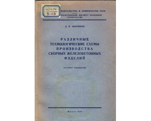 Различные технологические схемы производства сборных железобетонных изделий