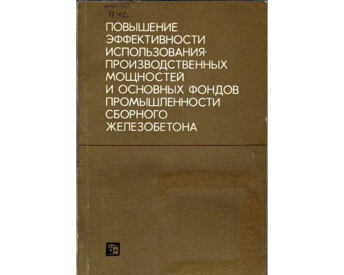 Повышение эффективности использования производственных мощностей и основных фондов промышленности сборного железобетона