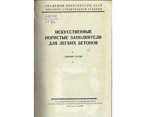 Искусственные пористые заполнители для легких бетонов