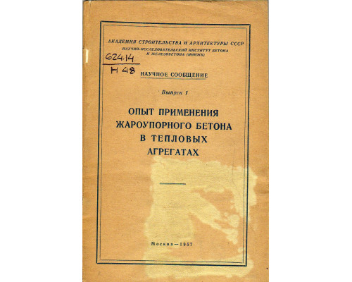 Опыт применения жароупорного бетона в тепловых агрегатах