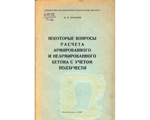 Некоторые вопросы расчета армированного и неармированного бетона с учетом ползучести