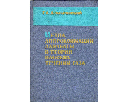 Метод аппроксимации адиабаты в теории плоских течений газа